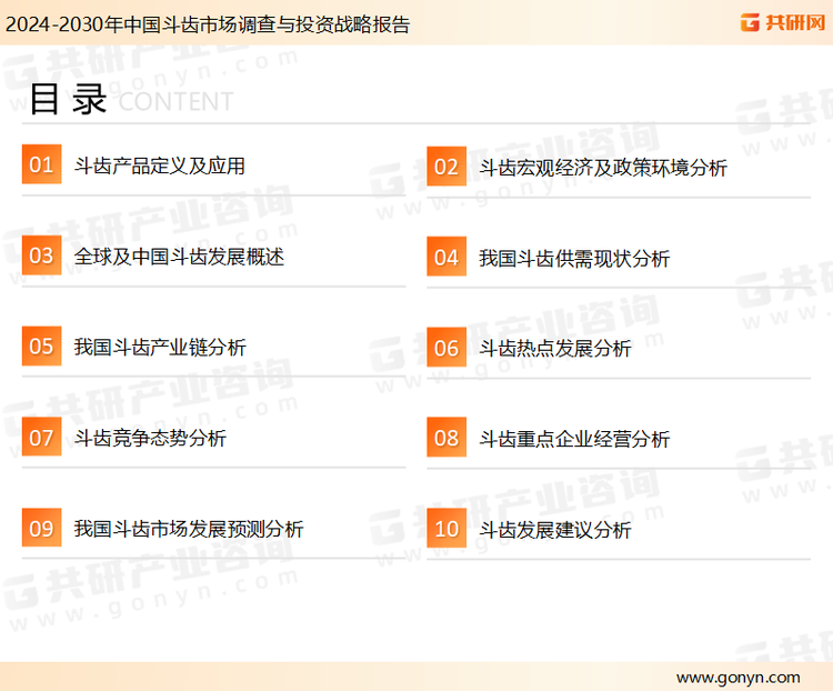 为确保斗齿行业数据精准性以及内容的可参考价值，共研产业研究院团队通过上市公司年报、厂家调研、经销商座谈、专家验证等多渠道开展数据采集工作，并运用共研自主建立的产业分析模型，结合市场、行业和厂商进行深度剖析，能够反映当前市场现状、热点、动态及未来趋势，使从业者能够从多种维度、多个侧面综合了解当前斗齿行业的发展态势。