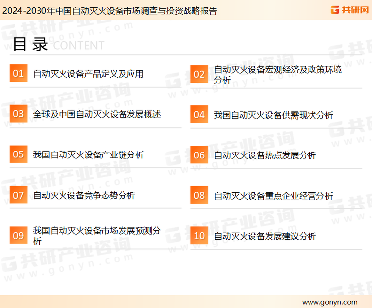 为确保自动灭火设备行业数据精准性以及内容的可参考价值，共研产业研究院团队通过上市公司年报、厂家调研、经销商座谈、专家验证等多渠道开展数据采集工作，并运用共研自主建立的产业分析模型，结合市场、行业和厂商进行深度剖析，能够反映当前市场现状、热点、动态及未来趋势，使从业者能够从多种维度、多个侧面综合了解当前自动灭火设备行业的发展态势。