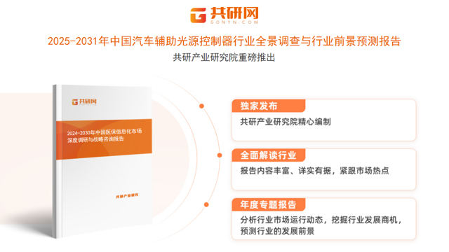 共研产业研究院通过对公开信息分析、业内资深人士和相关企业高管的深度访谈，以及分析师专业性判断和评价撰写了《2025-2031年中国汽车辅助光源控制器行业全景调查与行业前景预测报告》。本报告为汽车辅助光源控制器企业决策人及投资者提供了重要参考依据。