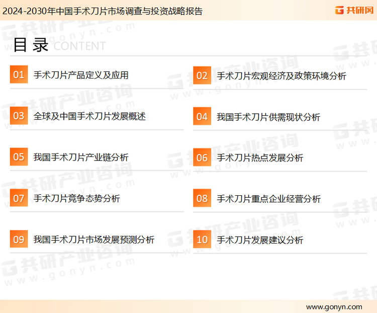 为确保手术刀片行业数据精准性以及内容的可参考价值，共研产业研究院团队通过上市公司年报、厂家调研、经销商座谈、专家验证等多渠道开展数据采集工作，并运用共研自主建立的产业分析模型，结合市场、行业和厂商进行深度剖析，能够反映当前市场现状、热点、动态及未来趋势，使从业者能够从多种维度、多个侧面综合了解当前手术刀片行业的发展态势。