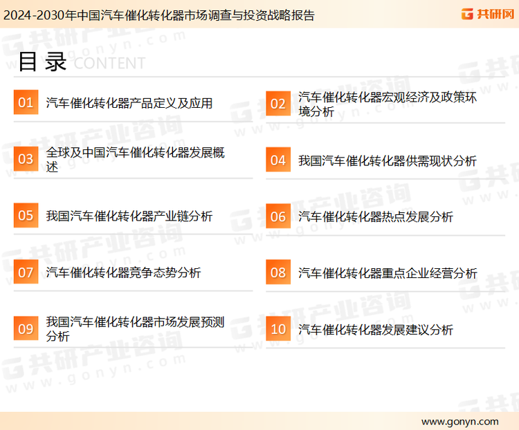 为确保汽车催化转化器行业数据精准性以及内容的可参考价值，共研产业研究院团队通过上市公司年报、厂家调研、经销商座谈、专家验证等多渠道开展数据采集工作，并运用共研自主建立的产业分析模型，结合市场、行业和厂商进行深度剖析，能够反映当前市场现状、热点、动态及未来趋势，使从业者能够从多种维度、多个侧面综合了解当前汽车催化转化器行业的发展态势。
