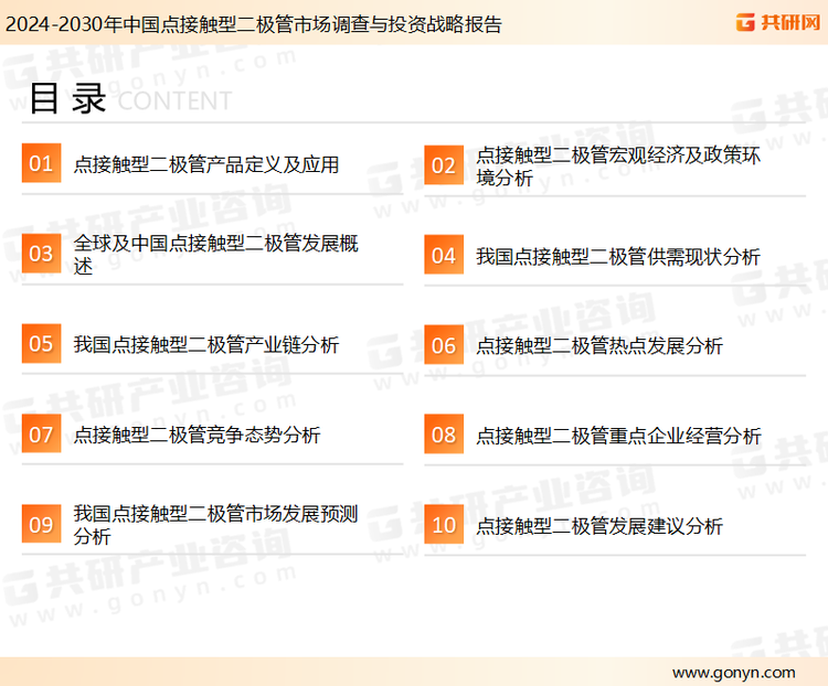 为确保点接触型二极管行业数据精准性以及内容的可参考价值，共研产业研究院团队通过上市公司年报、厂家调研、经销商座谈、专家验证等多渠道开展数据采集工作，并运用共研自主建立的产业分析模型，结合市场、行业和厂商进行深度剖析，能够反映当前市场现状、热点、动态及未来趋势，使从业者能够从多种维度、多个侧面综合了解当前点接触型二极管行业的发展态势。
