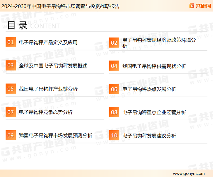 为确保电子吊钩秤行业数据精准性以及内容的可参考价值，共研产业研究院团队通过上市公司年报、厂家调研、经销商座谈、专家验证等多渠道开展数据采集工作，并运用共研自主建立的产业分析模型，结合市场、行业和厂商进行深度剖析，能够反映当前市场现状、热点、动态及未来趋势，使从业者能够从多种维度、多个侧面综合了解当前电子吊钩秤行业的发展态势。