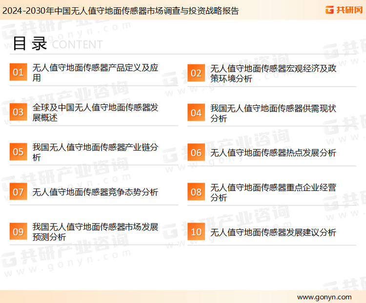 为确保无人值守地面传感器行业数据精准性以及内容的可参考价值，共研产业研究院团队通过上市公司年报、厂家调研、经销商座谈、专家验证等多渠道开展数据采集工作，并运用共研自主建立的产业分析模型，结合市场、行业和厂商进行深度剖析，能够反映当前市场现状、热点、动态及未来趋势，使从业者能够从多种维度、多个侧面综合了解当前无人值守地面传感器行业的发展态势。