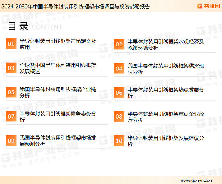 为确保半导体封装用引线框架行业数据精准性以及内容的可参考价值，共研产业研究院团队通过上市公司年报、厂家调研、经销商座谈、专家验证等多渠道开展数据采集工作，并运用共研自主建立的产业分析模型，结合市场、行业和厂商进行深度剖析，能够反映当前市场现状、热点、动态及未来趋势，使从业者能够从多种维度、多个侧面综合了解当前半导体封装用引线框架行业的发展态势。