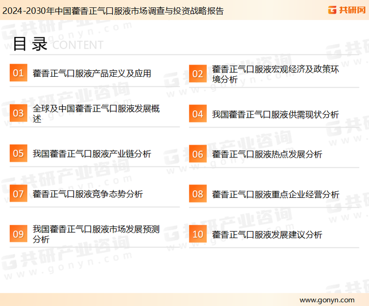 为确保藿香正气口服液行业数据精准性以及内容的可参考价值，共研产业研究院团队通过上市公司年报、厂家调研、经销商座谈、专家验证等多渠道开展数据采集工作，并运用共研自主建立的产业分析模型，结合市场、行业和厂商进行深度剖析，能够反映当前市场现状、热点、动态及未来趋势，使从业者能够从多种维度、多个侧面综合了解当前藿香正气口服液行业的发展态势。