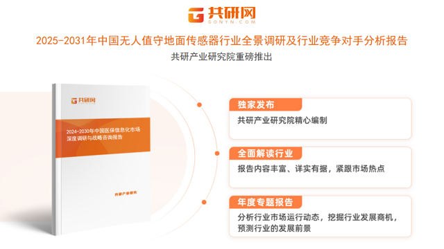 共研产业研究院通过对公开信息分析、业内资深人士和相关企业高管的深度访谈，以及分析师专业性判断和评价撰写了《2025-2031年中国无人值守地面传感器行业全景调研及行业竞争对手分析报告》。本报告为无人值守地面传感器企业决策人及投资者提供了重要参考依据。