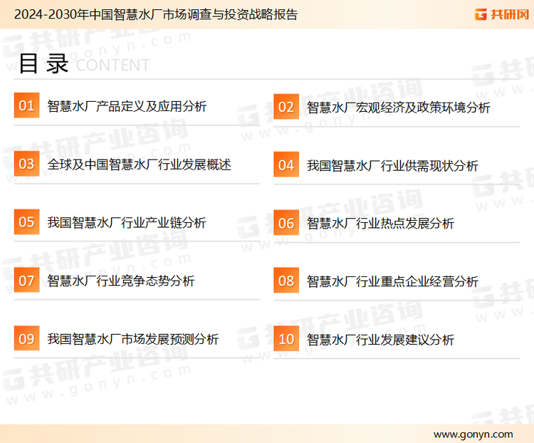 为确保智慧水厂行业数据精准性以及内容的可参考价值，共研产业研究院团队通过上市公司年报、厂家调研、经销商座谈、专家验证等多渠道开展数据采集工作，并运用共研自主建立的产业分析模型，结合市场、行业和厂商进行深度剖析，能够反映当前市场现状、热点、动态及未来趋势，使从业者能够从多种维度、多个侧面综合了解当前智慧水厂行业的发展态势。