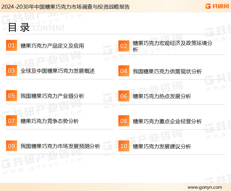 为确保糖果巧克力行业数据精准性以及内容的可参考价值，共研产业研究院团队通过上市公司年报、厂家调研、经销商座谈、专家验证等多渠道开展数据采集工作，并运用共研自主建立的产业分析模型，结合市场、行业和厂商进行深度剖析，能够反映当前市场现状、热点、动态及未来趋势，使从业者能够从多种维度、多个侧面综合了解当前糖果巧克力行业的发展态势。