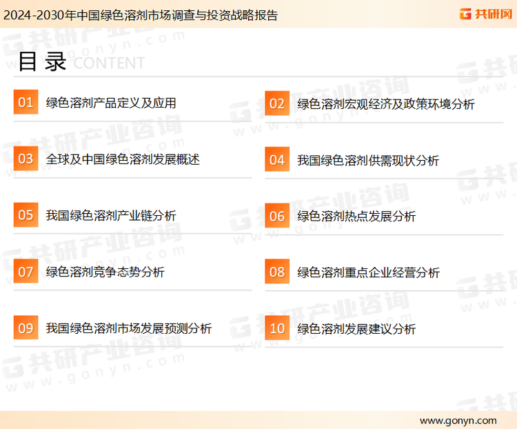 为确保绿色溶剂行业数据精准性以及内容的可参考价值，共研产业研究院团队通过上市公司年报、厂家调研、经销商座谈、专家验证等多渠道开展数据采集工作，并运用共研自主建立的产业分析模型，结合市场、行业和厂商进行深度剖析，能够反映当前市场现状、热点、动态及未来趋势，使从业者能够从多种维度、多个侧面综合了解当前绿色溶剂行业的发展态势。