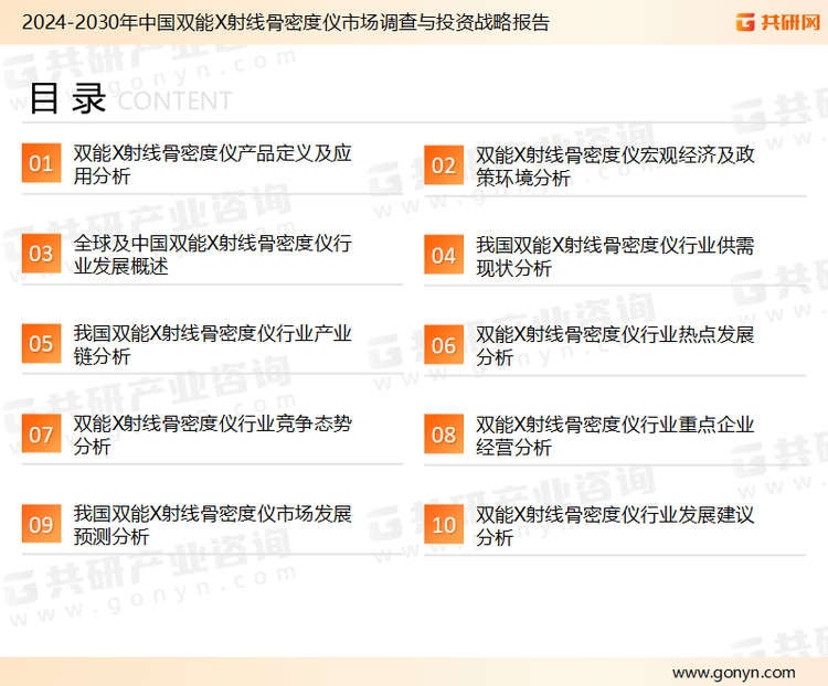 为确保双能X射线骨密度仪行业数据精准性以及内容的可参考价值，共研产业研究院团队通过上市公司年报、厂家调研、经销商座谈、专家验证等多渠道开展数据采集工作，并运用共研自主建立的产业分析模型，结合市场、行业和厂商进行深度剖析，能够反映当前市场现状、热点、动态及未来趋势，使从业者能够从多种维度、多个侧面综合了解当前双能X射线骨密度仪行业的发展态势。