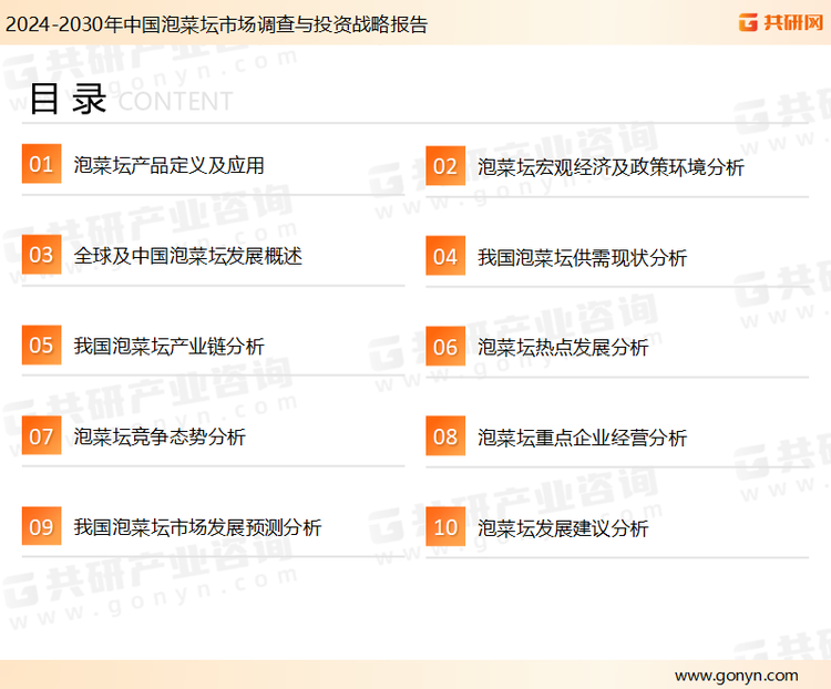 为确保泡菜坛行业数据精准性以及内容的可参考价值，共研产业研究院团队通过上市公司年报、厂家调研、经销商座谈、专家验证等多渠道开展数据采集工作，并运用共研自主建立的产业分析模型，结合市场、行业和厂商进行深度剖析，能够反映当前市场现状、热点、动态及未来趋势，使从业者能够从多种维度、多个侧面综合了解当前泡菜坛行业的发展态势。