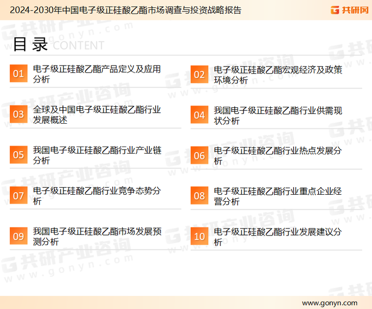 为确保电子级正硅酸乙酯行业数据精准性以及内容的可参考价值，共研产业研究院团队通过上市公司年报、厂家调研、经销商座谈、专家验证等多渠道开展数据采集工作，并运用共研自主建立的产业分析模型，结合市场、行业和厂商进行深度剖析，能够反映当前市场现状、热点、动态及未来趋势，使从业者能够从多种维度、多个侧面综合了解当前电子级正硅酸乙酯行业的发展态势。