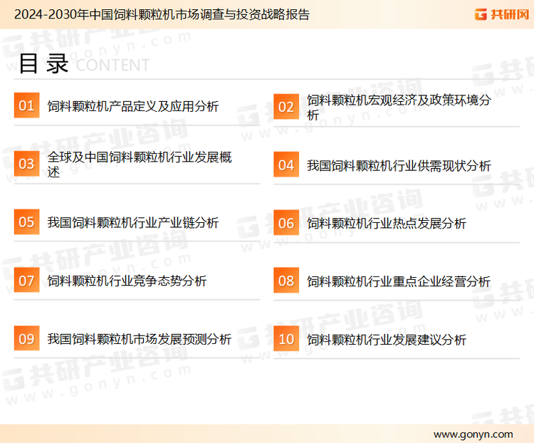 为确保饲料颗粒机行业数据精准性以及内容的可参考价值，共研产业研究院团队通过上市公司年报、厂家调研、经销商座谈、专家验证等多渠道开展数据采集工作，并运用共研自主建立的产业分析模型，结合市场、行业和厂商进行深度剖析，能够反映当前市场现状、热点、动态及未来趋势，使从业者能够从多种维度、多个侧面综合了解当前饲料颗粒机行业的发展态势。