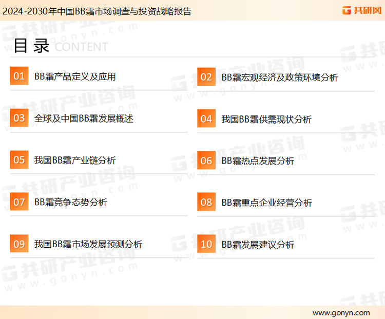 为确保BB霜行业数据精准性以及内容的可参考价值，共研产业研究院团队通过上市公司年报、厂家调研、经销商座谈、专家验证等多渠道开展数据采集工作，并运用共研自主建立的产业分析模型，结合市场、行业和厂商进行深度剖析，能够反映当前市场现状、热点、动态及未来趋势，使从业者能够从多种维度、多个侧面综合了解当前BB霜行业的发展态势。