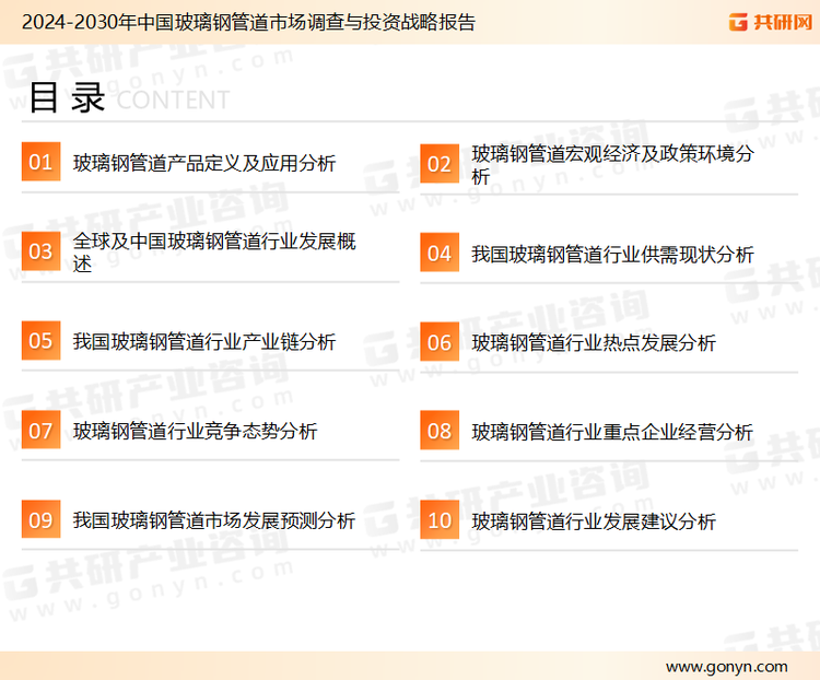 为确保玻璃钢管道行业数据精准性以及内容的可参考价值，共研产业研究院团队通过上市公司年报、厂家调研、经销商座谈、专家验证等多渠道开展数据采集工作，并运用共研自主建立的产业分析模型，结合市场、行业和厂商进行深度剖析，能够反映当前市场现状、热点、动态及未来趋势，使从业者能够从多种维度、多个侧面综合了解当前玻璃钢管道行业的发展态势。