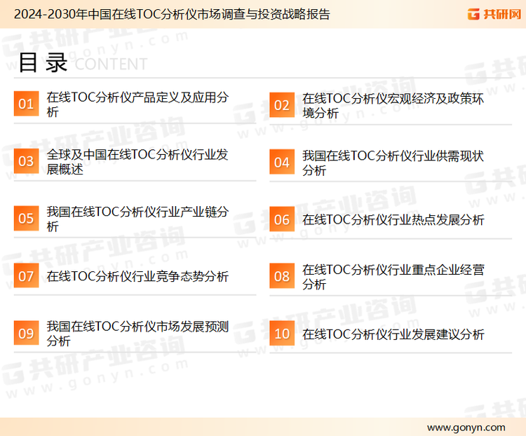 为确保在线TOC分析仪行业数据精准性以及内容的可参考价值，共研产业研究院团队通过上市公司年报、厂家调研、经销商座谈、专家验证等多渠道开展数据采集工作，并运用共研自主建立的产业分析模型，结合市场、行业和厂商进行深度剖析，能够反映当前市场现状、热点、动态及未来趋势，使从业者能够从多种维度、多个侧面综合了解当前在线TOC分析仪行业的发展态势。
