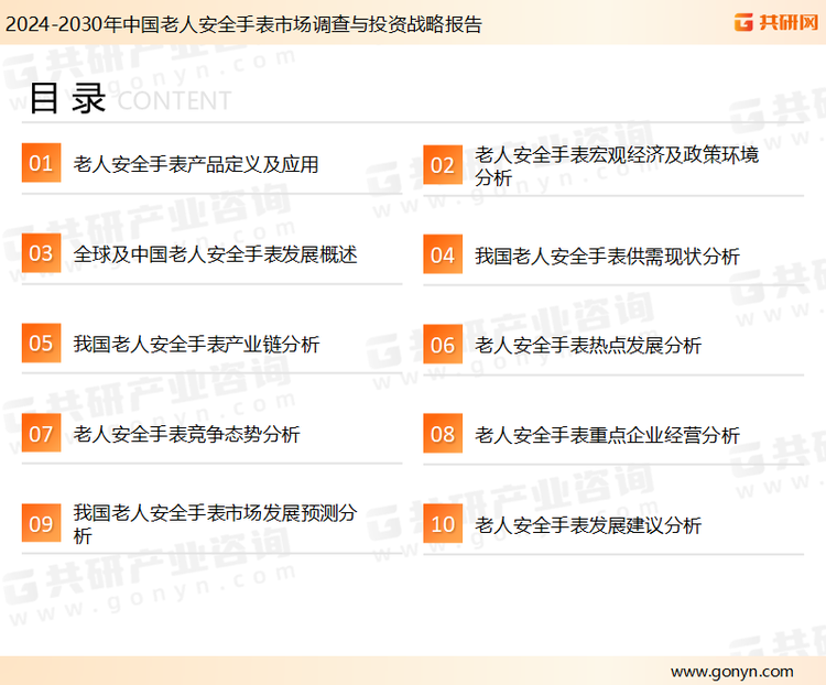 为确保老人安全手表行业数据精准性以及内容的可参考价值，共研产业研究院团队通过上市公司年报、厂家调研、经销商座谈、专家验证等多渠道开展数据采集工作，并运用共研自主建立的产业分析模型，结合市场、行业和厂商进行深度剖析，能够反映当前市场现状、热点、动态及未来趋势，使从业者能够从多种维度、多个侧面综合了解当前老人安全手表行业的发展态势。