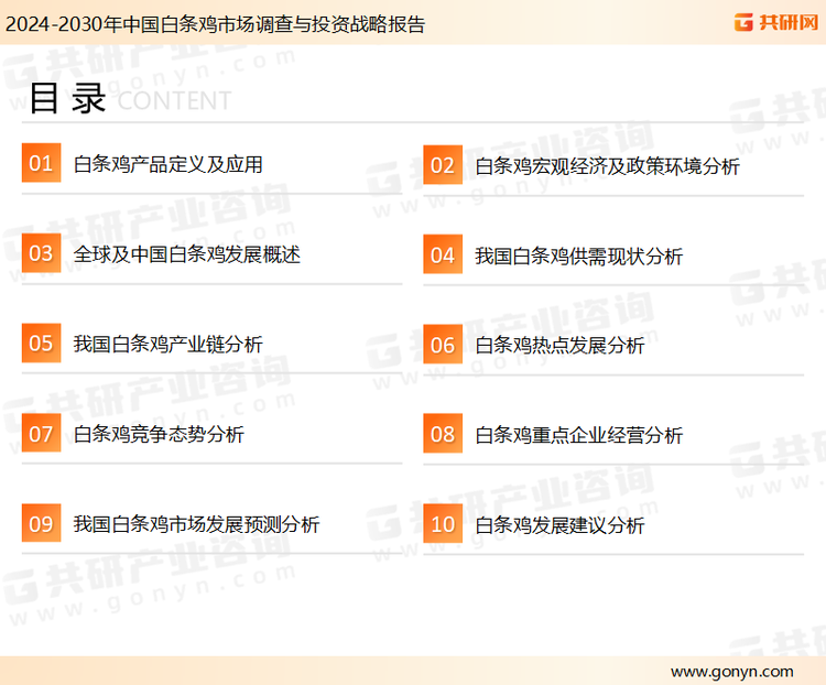 为确保白条鸡行业数据精准性以及内容的可参考价值，共研产业研究院团队通过上市公司年报、厂家调研、经销商座谈、专家验证等多渠道开展数据采集工作，并运用共研自主建立的产业分析模型，结合市场、行业和厂商进行深度剖析，能够反映当前市场现状、热点、动态及未来趋势，使从业者能够从多种维度、多个侧面综合了解当前白条鸡行业的发展态势。