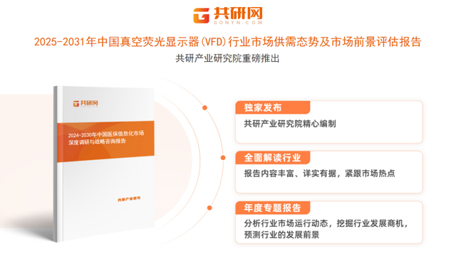 共研产业研究院通过对公开信息分析、业内资深人士和相关企业高管的深度访谈，以及分析师专业性判断和评价撰写了《2025-2031年中国真空荧光显示器(VFD)行业市场供需态势及市场前景评估报告》。本报告为真空荧光显示器（VFD）企业决策人及投资者提供了重要参考依据。
