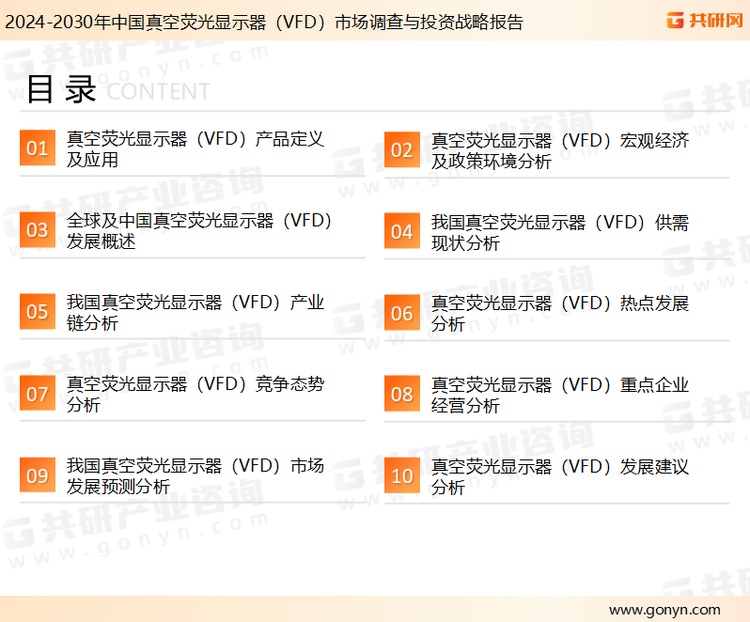 为确保真空荧光显示器（VFD）行业数据精准性以及内容的可参考价值，共研产业研究院团队通过上市公司年报、厂家调研、经销商座谈、专家验证等多渠道开展数据采集工作，并运用共研自主建立的产业分析模型，结合市场、行业和厂商进行深度剖析，能够反映当前市场现状、热点、动态及未来趋势，使从业者能够从多种维度、多个侧面综合了解当前真空荧光显示器（VFD）行业的发展态势。