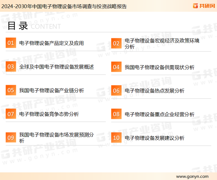 为确保电子物理设备行业数据精准性以及内容的可参考价值，共研产业研究院团队通过上市公司年报、厂家调研、经销商座谈、专家验证等多渠道开展数据采集工作，并运用共研自主建立的产业分析模型，结合市场、行业和厂商进行深度剖析，能够反映当前市场现状、热点、动态及未来趋势，使从业者能够从多种维度、多个侧面综合了解当前电子物理设备行业的发展态势。