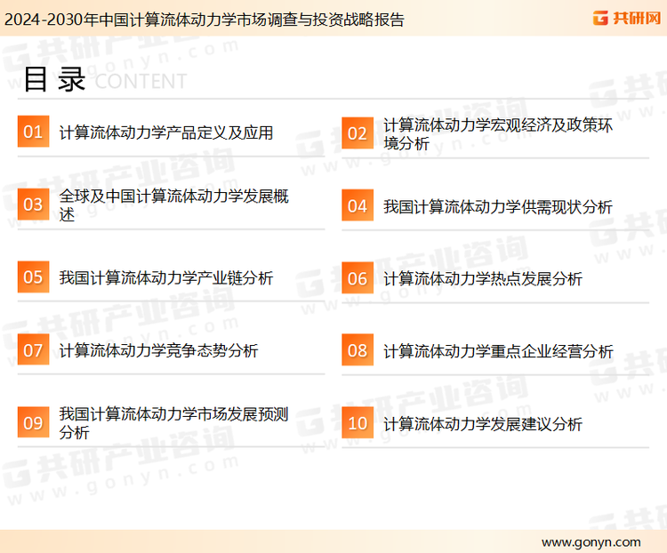 为确保计算流体动力学行业数据精准性以及内容的可参考价值，共研产业研究院团队通过上市公司年报、厂家调研、经销商座谈、专家验证等多渠道开展数据采集工作，并运用共研自主建立的产业分析模型，结合市场、行业和厂商进行深度剖析，能够反映当前市场现状、热点、动态及未来趋势，使从业者能够从多种维度、多个侧面综合了解当前计算流体动力学行业的发展态势。
