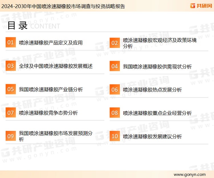为确保喷涂速凝橡胶行业数据精准性以及内容的可参考价值，共研产业研究院团队通过上市公司年报、厂家调研、经销商座谈、专家验证等多渠道开展数据采集工作，并运用共研自主建立的产业分析模型，结合市场、行业和厂商进行深度剖析，能够反映当前市场现状、热点、动态及未来趋势，使从业者能够从多种维度、多个侧面综合了解当前喷涂速凝橡胶行业的发展态势。