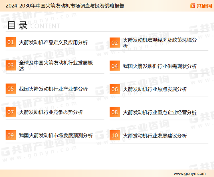 为确保火箭发动机行业数据精准性以及内容的可参考价值，共研产业研究院团队通过上市公司年报、厂家调研、经销商座谈、专家验证等多渠道开展数据采集工作，并运用共研自主建立的产业分析模型，结合市场、行业和厂商进行深度剖析，能够反映当前市场现状、热点、动态及未来趋势，使从业者能够从多种维度、多个侧面综合了解当前火箭发动机行业的发展态势。