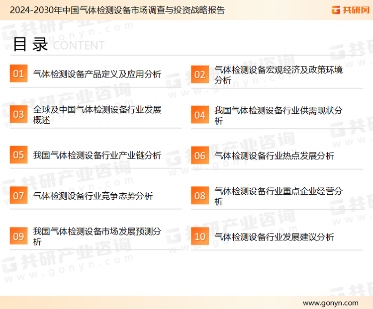为确保气体检测设备行业数据精准性以及内容的可参考价值，共研产业研究院团队通过上市公司年报、厂家调研、经销商座谈、专家验证等多渠道开展数据采集工作，并运用共研自主建立的产业分析模型，结合市场、行业和厂商进行深度剖析，能够反映当前市场现状、热点、动态及未来趋势，使从业者能够从多种维度、多个侧面综合了解当前气体检测设备行业的发展态势。