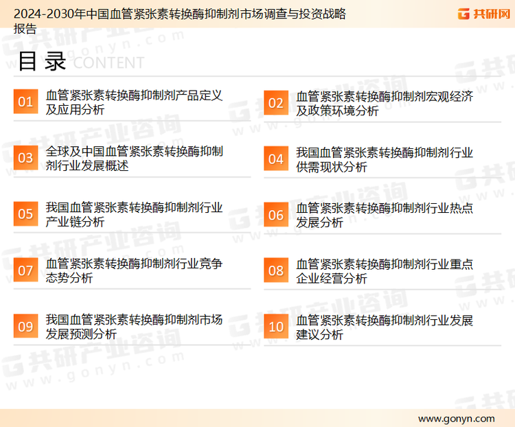 为确保血管紧张素转换酶抑制剂行业数据精准性以及内容的可参考价值，共研产业研究院团队通过上市公司年报、厂家调研、经销商座谈、专家验证等多渠道开展数据采集工作，并运用共研自主建立的产业分析模型，结合市场、行业和厂商进行深度剖析，能够反映当前市场现状、热点、动态及未来趋势，使从业者能够从多种维度、多个侧面综合了解当前血管紧张素转换酶抑制剂行业的发展态势。