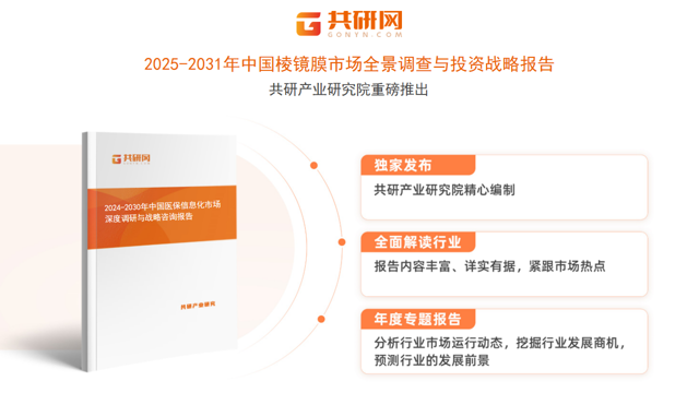 共研产业研究院通过对公开信息分析、业内资深人士和相关企业高管的深度访谈，以及分析师专业性判断和评价撰写了《2025-2031年中国棱镜膜市场全景调查与投资战略报告》。本报告为棱镜膜企业决策人及投资者提供了重要参考依据。