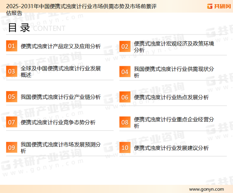 为确保便携式浊度计行业数据精准性以及内容的可参考价值，共研产业研究院团队通过上市公司年报、厂家调研、经销商座谈、专家验证等多渠道开展数据采集工作，并运用共研自主建立的产业分析模型，结合市场、行业和厂商进行深度剖析，能够反映当前市场现状、热点、动态及未来趋势，使从业者能够从多种维度、多个侧面综合了解当前便携式浊度计行业的发展态势。