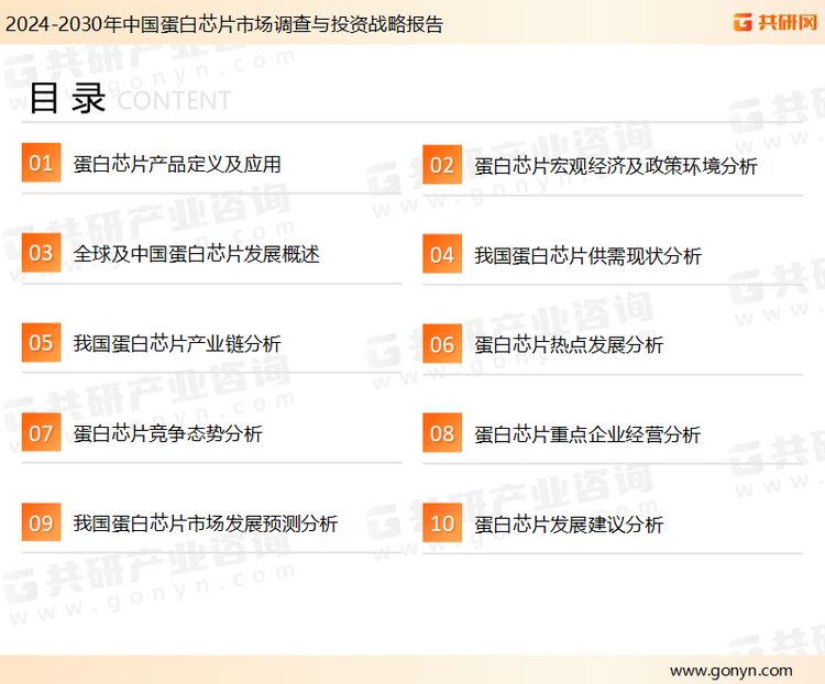 为确保蛋白芯片行业数据精准性以及内容的可参考价值，共研产业研究院团队通过上市公司年报、厂家调研、经销商座谈、专家验证等多渠道开展数据采集工作，并运用共研自主建立的产业分析模型，结合市场、行业和厂商进行深度剖析，能够反映当前市场现状、热点、动态及未来趋势，使从业者能够从多种维度、多个侧面综合了解当前蛋白芯片行业的发展态势。