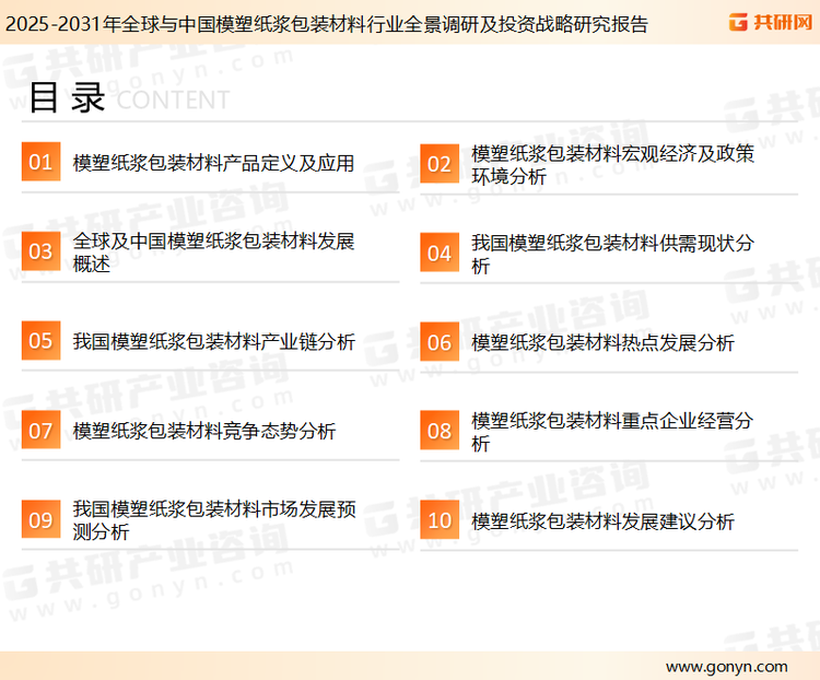 为确保模塑纸浆包装材料行业数据精准性以及内容的可参考价值，共研产业研究院团队通过上市公司年报、厂家调研、经销商座谈、专家验证等多渠道开展数据采集工作，并运用共研自主建立的产业分析模型，结合市场、行业和厂商进行深度剖析，能够反映当前市场现状、热点、动态及未来趋势，使从业者能够从多种维度、多个侧面综合了解当前模塑纸浆包装材料行业的发展态势。