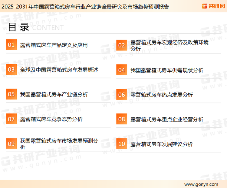 为确保露营箱式房车行业数据精准性以及内容的可参考价值，共研产业研究院团队通过上市公司年报、厂家调研、经销商座谈、专家验证等多渠道开展数据采集工作，并运用共研自主建立的产业分析模型，结合市场、行业和厂商进行深度剖析，能够反映当前市场现状、热点、动态及未来趋势，使从业者能够从多种维度、多个侧面综合了解当前露营箱式房车行业的发展态势。