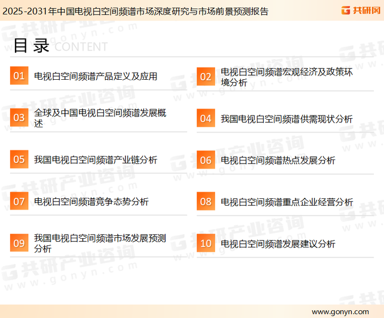 为确保电视白空间频谱行业数据精准性以及内容的可参考价值，共研产业研究院团队通过上市公司年报、厂家调研、经销商座谈、专家验证等多渠道开展数据采集工作，并运用共研自主建立的产业分析模型，结合市场、行业和厂商进行深度剖析，能够反映当前市场现状、热点、动态及未来趋势，使从业者能够从多种维度、多个侧面综合了解当前电视白空间频谱行业的发展态势。