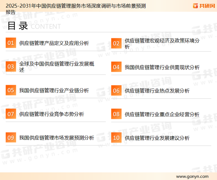 为确保供应链管理行业数据精准性以及内容的可参考价值，共研产业研究院团队通过上市公司年报、厂家调研、经销商座谈、专家验证等多渠道开展数据采集工作，并运用共研自主建立的产业分析模型，结合市场、行业和厂商进行深度剖析，能够反映当前市场现状、热点、动态及未来趋势，使从业者能够从多种维度、多个侧面综合了解当前供应链管理行业的发展态势。