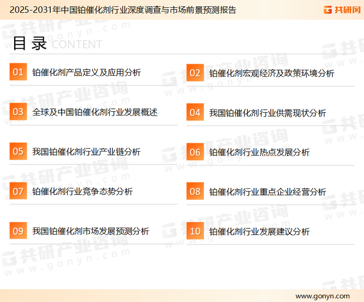 为确保铂催化剂行业数据精准性以及内容的可参考价值，共研产业研究院团队通过上市公司年报、厂家调研、经销商座谈、专家验证等多渠道开展数据采集工作，并运用共研自主建立的产业分析模型，结合市场、行业和厂商进行深度剖析，能够反映当前市场现状、热点、动态及未来趋势，使从业者能够从多种维度、多个侧面综合了解当前铂催化剂行业的发展态势。