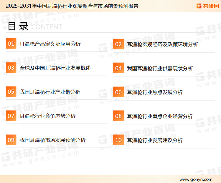为确保耳温枪行业数据精准性以及内容的可参考价值，共研产业研究院团队通过上市公司年报、厂家调研、经销商座谈、专家验证等多渠道开展数据采集工作，并运用共研自主建立的产业分析模型，结合市场、行业和厂商进行深度剖析，能够反映当前市场现状、热点、动态及未来趋势，使从业者能够从多种维度、多个侧面综合了解当前耳温枪行业的发展态势。