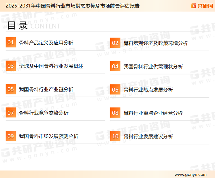 为确保骨料行业数据精准性以及内容的可参考价值，共研产业研究院团队通过上市公司年报、厂家调研、经销商座谈、专家验证等多渠道开展数据采集工作，并运用共研自主建立的产业分析模型，结合市场、行业和厂商进行深度剖析，能够反映当前市场现状、热点、动态及未来趋势，使从业者能够从多种维度、多个侧面综合了解当前骨料行业的发展态势。