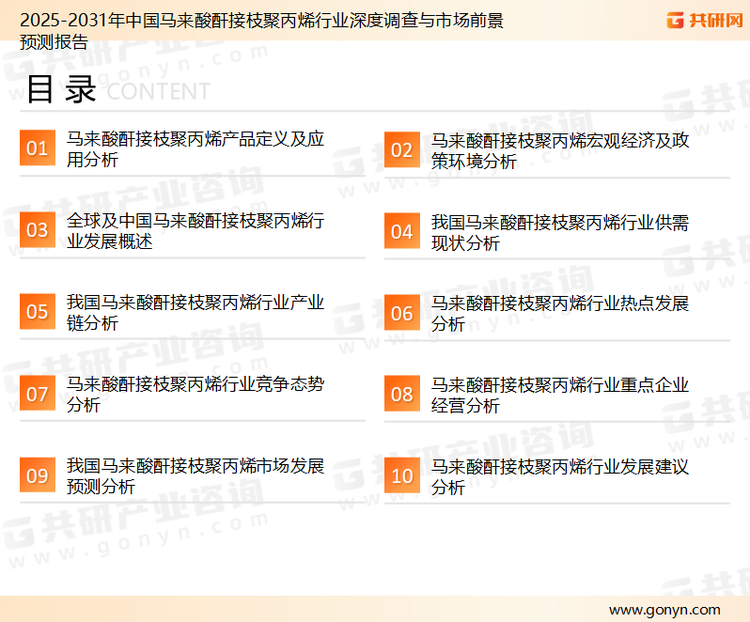 为确保马来酸酐接枝聚丙烯行业数据精准性以及内容的可参考价值，共研产业研究院团队通过上市公司年报、厂家调研、经销商座谈、专家验证等多渠道开展数据采集工作，并运用共研自主建立的产业分析模型，结合市场、行业和厂商进行深度剖析，能够反映当前市场现状、热点、动态及未来趋势，使从业者能够从多种维度、多个侧面综合了解当前马来酸酐接枝聚丙烯行业的发展态势。