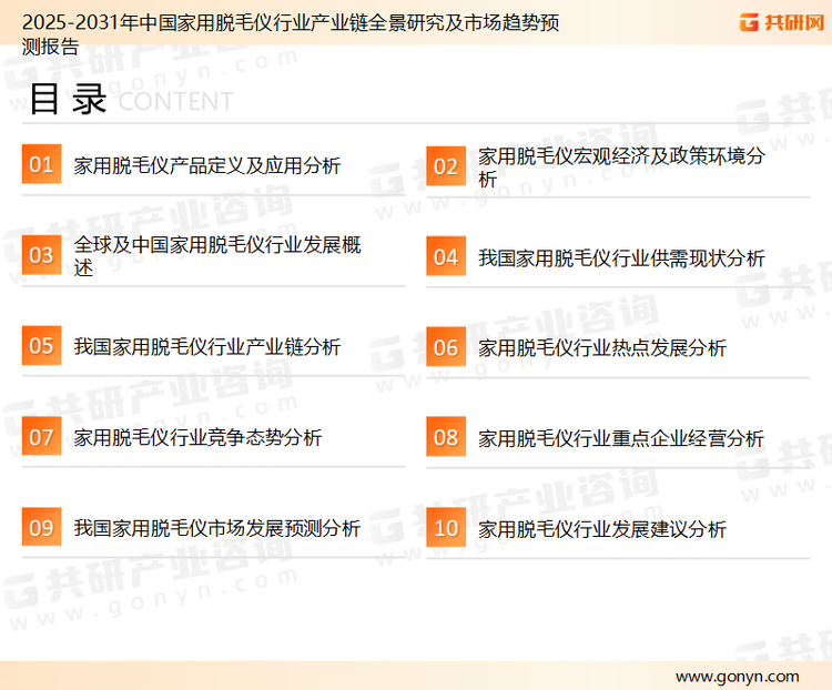 为确保家用脱毛仪行业数据精准性以及内容的可参考价值，共研产业研究院团队通过上市公司年报、厂家调研、经销商座谈、专家验证等多渠道开展数据采集工作，并运用共研自主建立的产业分析模型，结合市场、行业和厂商进行深度剖析，能够反映当前市场现状、热点、动态及未来趋势，使从业者能够从多种维度、多个侧面综合了解当前家用脱毛仪行业的发展态势。