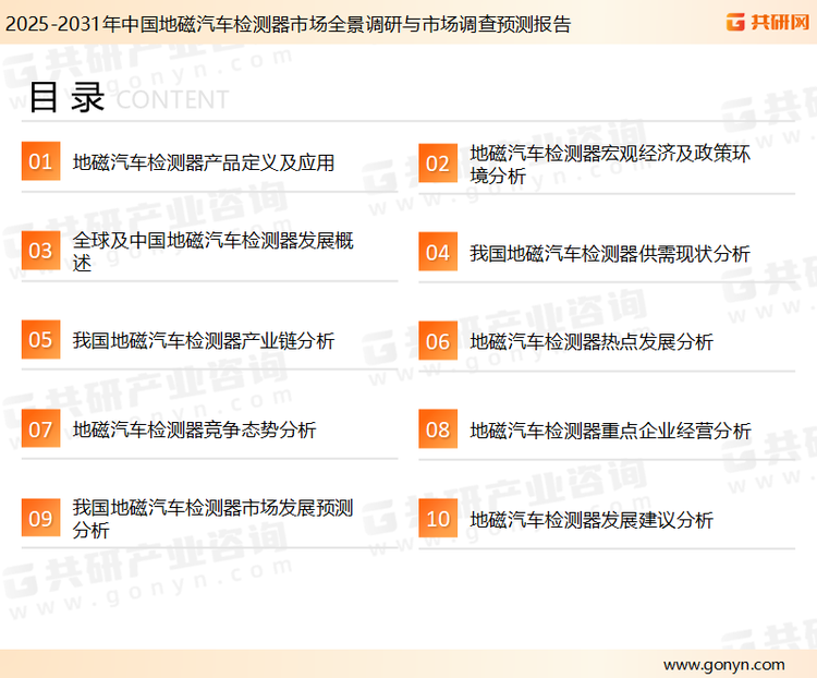 为确保地磁汽车检测器行业数据精准性以及内容的可参考价值，共研产业研究院团队通过上市公司年报、厂家调研、经销商座谈、专家验证等多渠道开展数据采集工作，并运用共研自主建立的产业分析模型，结合市场、行业和厂商进行深度剖析，能够反映当前市场现状、热点、动态及未来趋势，使从业者能够从多种维度、多个侧面综合了解当前地磁汽车检测器行业的发展态势。