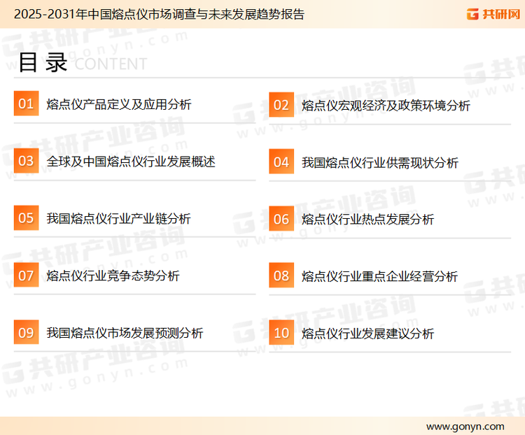 为确保熔点仪行业数据精准性以及内容的可参考价值，共研产业研究院团队通过上市公司年报、厂家调研、经销商座谈、专家验证等多渠道开展数据采集工作，并运用共研自主建立的产业分析模型，结合市场、行业和厂商进行深度剖析，能够反映当前市场现状、热点、动态及未来趋势，使从业者能够从多种维度、多个侧面综合了解当前熔点仪行业的发展态势。
