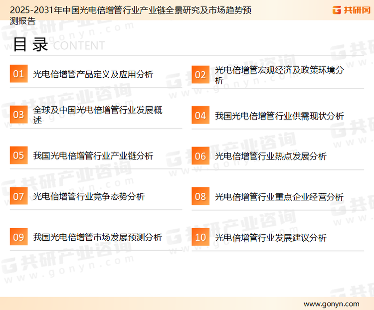 为确保光电倍增管行业数据精准性以及内容的可参考价值，共研产业研究院团队通过上市公司年报、厂家调研、经销商座谈、专家验证等多渠道开展数据采集工作，并运用共研自主建立的产业分析模型，结合市场、行业和厂商进行深度剖析，能够反映当前市场现状、热点、动态及未来趋势，使从业者能够从多种维度、多个侧面综合了解当前光电倍增管行业的发展态势。