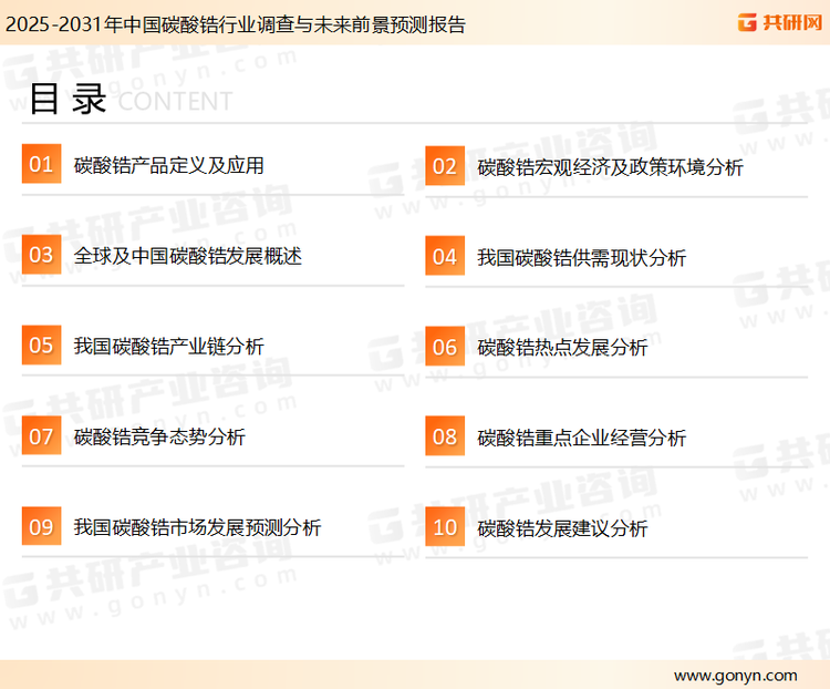 为确保碳酸锆行业数据精准性以及内容的可参考价值，共研产业研究院团队通过上市公司年报、厂家调研、经销商座谈、专家验证等多渠道开展数据采集工作，并运用共研自主建立的产业分析模型，结合市场、行业和厂商进行深度剖析，能够反映当前市场现状、热点、动态及未来趋势，使从业者能够从多种维度、多个侧面综合了解当前碳酸锆行业的发展态势。