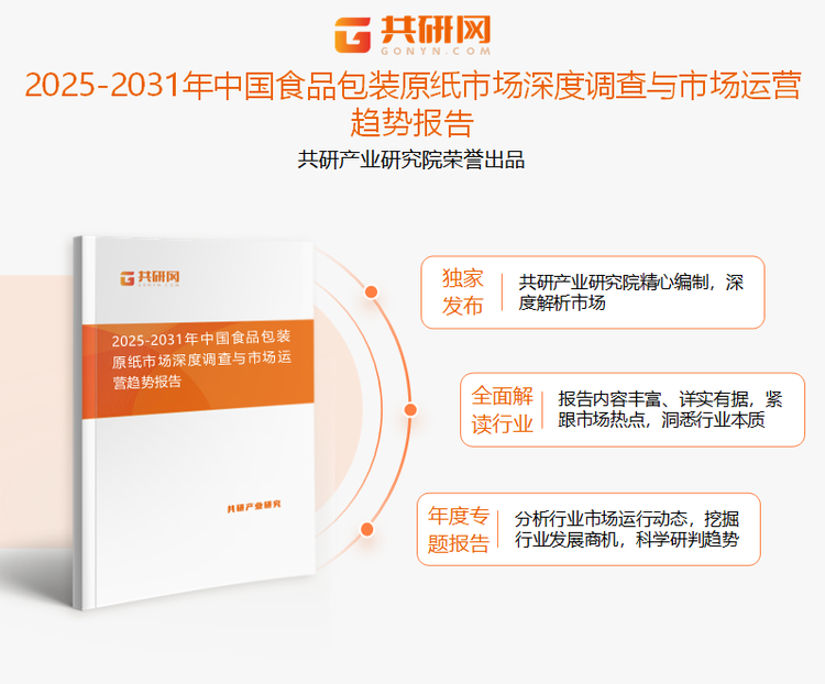 共研产业研究院通过对公开信息分析、业内资深人士和相关企业高管的深度访谈，以及分析师专业性判断和评价撰写了《2025-2031年中国食品包装原纸市场深度调查与市场运营趋势报告》。本报告为供应链管理企业决策人及投资者提供了重要参考依据。