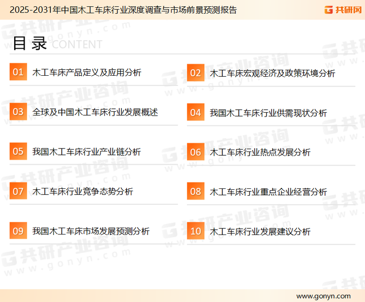 为确保木工车床行业数据精准性以及内容的可参考价值，共研产业研究院团队通过上市公司年报、厂家调研、经销商座谈、专家验证等多渠道开展数据采集工作，并运用共研自主建立的产业分析模型，结合市场、行业和厂商进行深度剖析，能够反映当前市场现状、热点、动态及未来趋势，使从业者能够从多种维度、多个侧面综合了解当前木工车床行业的发展态势。