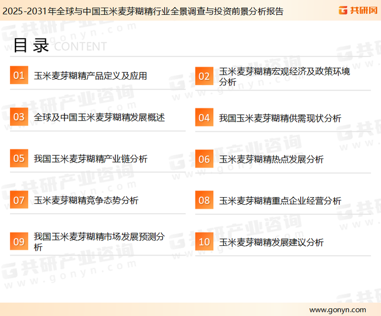 为确保玉米麦芽糊精行业数据精准性以及内容的可参考价值，共研产业研究院团队通过上市公司年报、厂家调研、经销商座谈、专家验证等多渠道开展数据采集工作，并运用共研自主建立的产业分析模型，结合市场、行业和厂商进行深度剖析，能够反映当前市场现状、热点、动态及未来趋势，使从业者能够从多种维度、多个侧面综合了解当前玉米麦芽糊精行业的发展态势。